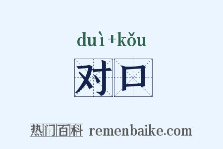 对口是什么意思的图片